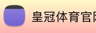 皇冠体育官网 Logo