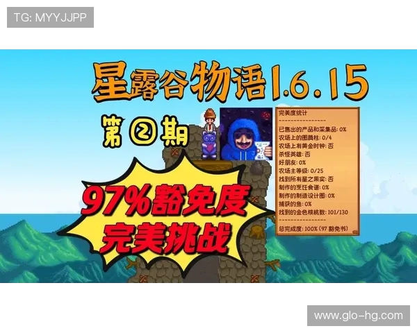 星露谷完美豁免书对玩家策略选择与游戏进程的深远影响分析